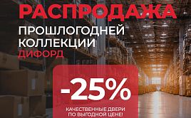 Распродажа прошлогодней коллекции Дифорд со скидкой 25%