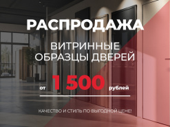 Распродажа витринных образцов от 1500 рублей